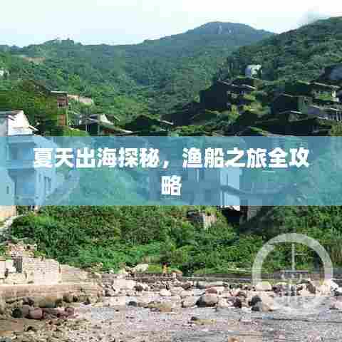 夏天出海探秘,渔船之旅全攻略