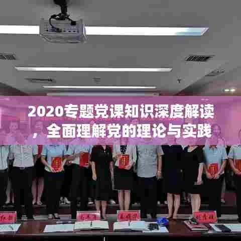 2020专题党课知识深度解读,全面理解党的理论与实践