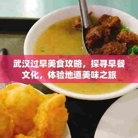 武汉过早美食攻略，探寻早餐文化，体验地道美味之旅