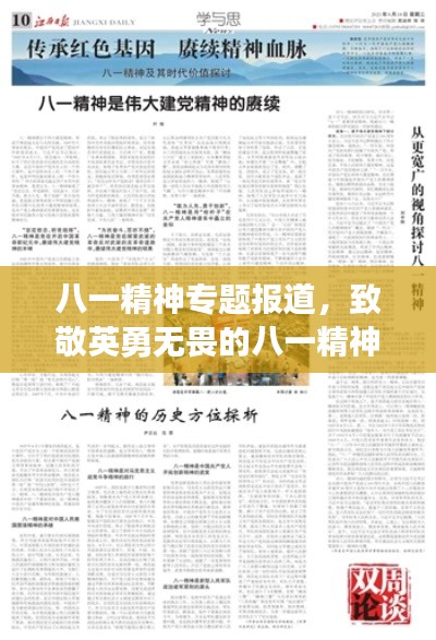 八一精神专题报道,致敬英勇无畏的八一精神风采