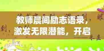 教师晨间励志语录,激发无限潜能,开启活力教学之旅!