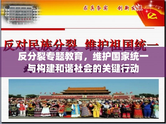 反分裂专题教育,维护国家统一与构建和谐社会的关键行动