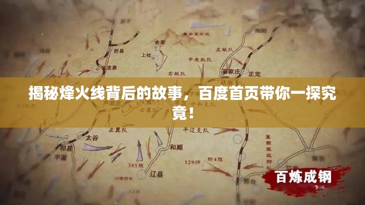 揭秘烽火线背后的故事，百度首页带你一探究竟！