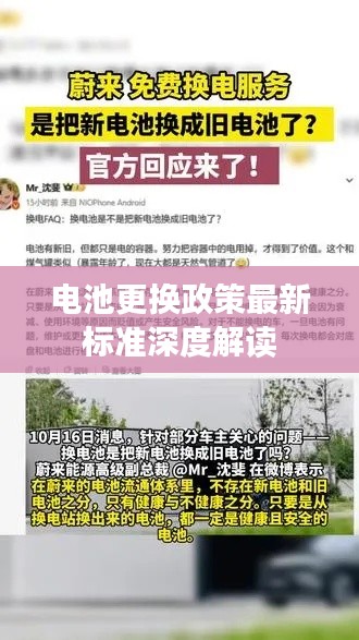 电池更换政策最新标准深度解读