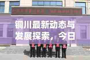 铜川最新动态与发展探索,今日头条资讯汇总