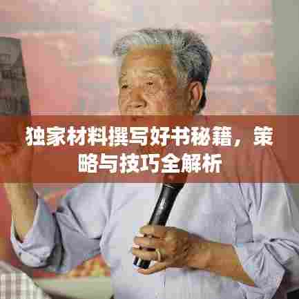 独家材料撰写好书秘籍,策略与技巧全解析