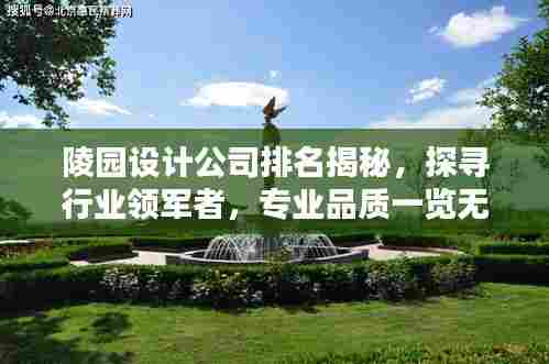 陵园设计公司排名揭秘,探寻行业领军者,专业品质一览无余!