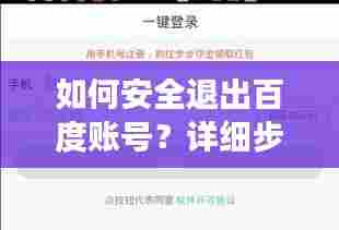 如何安全退出百度账号?详细步骤与建议,注意事项全解析!
