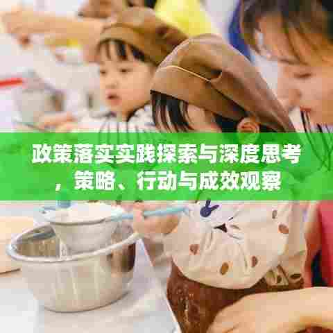 政策落实实践探索与深度思考,策略、行动与成效观察
