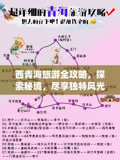 西青海旅游全攻略,探索秘境,尽享独特风光