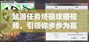 起源任务终极攻略视频,引领你步步为赢,轻松达成目标!