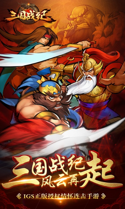 三国战纪手游单机版，专业级工具引领行业标杆