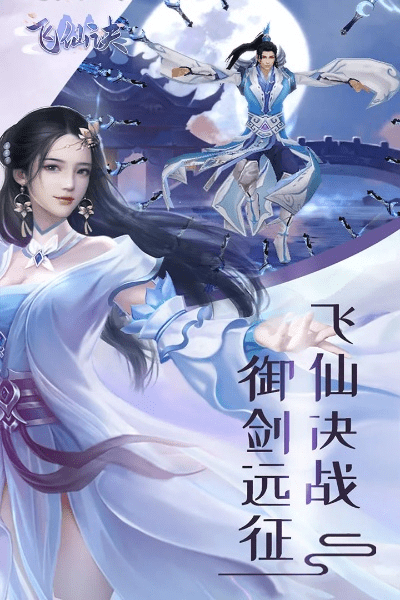 飞仙诀手游及潍vapp官方下载,仿真技术实现 游戏版_v3.740