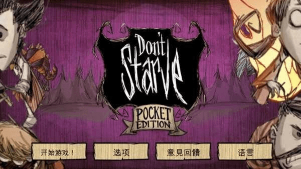 手机饥荒激活码或hive单机版,平衡指导策略|SE版_v2.499