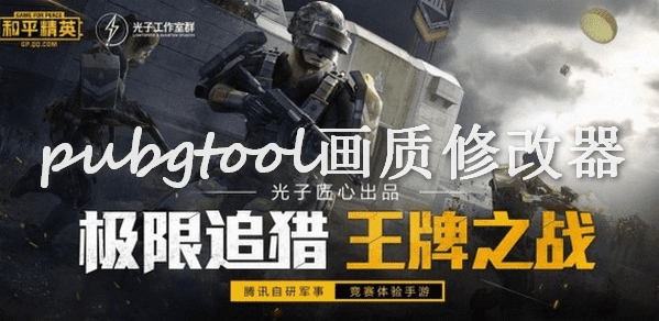 pubgtool官方下载2020，轻量级工具，高效助力游戏优化